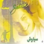 دانلود آهنگ سیاوش صحنه گل ابریشمی