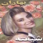 دانلود آهنگ شیفته لحظه دیدار