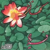دانلود آهنگ محمود محمودی خوانساری گلهای تازه شماره 70
