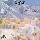 دانلود آهنگ عباس کمندی ئاسکی سوک دانلود آهنگ عباس کمندی ئاسکی سوک