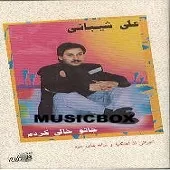 دانلود آهنگ علی شیبانی دختره مال منه دانلود آهنگ علی شیبانی دختره مال منه