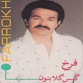 دانلود آهنگ فرخ چشمای کهربایی دانلود آهنگ فرخ چشمای کهربایی