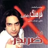 دانلود آهنگ فرهنگ رضایی دیدار دانلود آهنگ فرهنگ رضایی دیدار