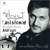 دانلود آهنگ امیر سام دل عاشق دانلود آهنگ امیر سام دل عاشق