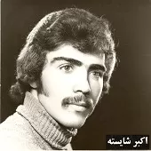 دانلود آهنگ اکبر شایسته نازنین یار دانلود آهنگ اکبر شایسته نازنین یار