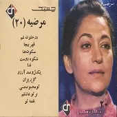 دانلود آهنگ نغمه تو { به همراه متن و پخش آنلاین } دانلود آهنگ نغمه تو { به همراه متن و پخش آنلاین }