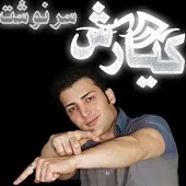 دانلود آهنگ کیارش اشعریون سرنوشت دانلود آهنگ کیارش اشعریون سرنوشت