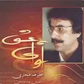 دانلود آهنگ علیرضا افتخاری آواز عشق دانلود آهنگ علیرضا افتخاری آواز عشق