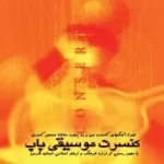 دانلود آهنگ  باران  دانلود متن ترانه آلبوم کنسرت زنده گیتار { به همراه متن و پخش آنلاین } دانلود آهنگ  باران  دانلود متن ترانه آلبوم کنسرت زنده گیتار { به همراه متن و پخش آنلاین }