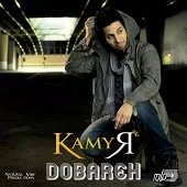 دانلود آهنگ کامیار دوباره دانلود آهنگ کامیار دوباره