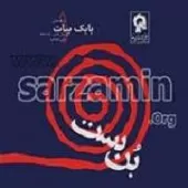 دانلود آهنگ بابک بیات خونه دانلود آهنگ بابک بیات خونه