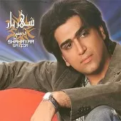 دانلود آهنگ شهریار با تو