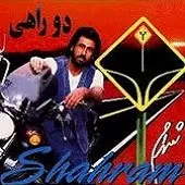 دانلود آهنگ شهرام شب پره دو راهی دانلود آهنگ شهرام شب پره دو راهی