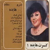 دانلود آهنگ  برای تو می میرم  آلبوم کنسرت + متن و کیفیت عالی