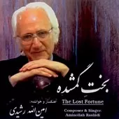 دانلود آهنگ امین الله رشیدی ترانه شماره 09 دانلود آهنگ امین الله رشیدی ترانه شماره 09