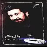 دانلود آهنگ قاسم افشار دل نگرون