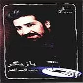 دانلود آهنگ قاسم افشار دل نگرون