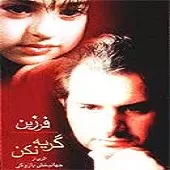 دانلود آهنگ فرزين ماه