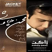 دانلود آهنگ محسن چاوشی خنده