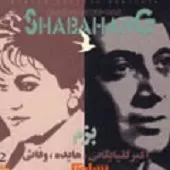 دانلود آهنگ  بزم  – گلپا وفایی + متن و بهترین کیفیت ترانه دانلود آهنگ  بزم  – گلپا وفایی + متن و بهترین کیفیت ترانه