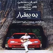 دانلود آهنگ کورش صنعتی ندید بدید دانلود آهنگ کورش صنعتی ندید بدید