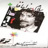 دانلود آهنگ حسین پناهی آواز لالایی دانلود آهنگ حسین پناهی آواز لالایی