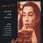 دانلود آهنگ گیسو شاکری زن در جامعه