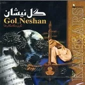 دانلود آهنگ گروه کامکارها خوشه هه ورامان دانلود آهنگ گروه کامکارها خوشه هه ورامان