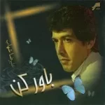 دانلود آهنگ عليرضا شهاب با تو دانلود آهنگ عليرضا شهاب با تو