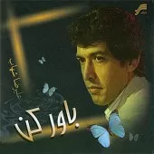 دانلود آهنگ عليرضا شهاب با تو دانلود آهنگ عليرضا شهاب با تو