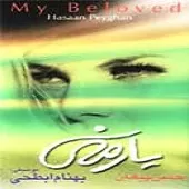 دانلود آهنگ حسن پیغان همسفر دانلود آهنگ حسن پیغان همسفر