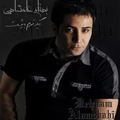 دانلود آهنگ بهنام علمشاهی دعا کردم دانلود آهنگ بهنام علمشاهی دعا کردم