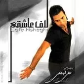 دانلود آهنگ علی اصحابی اگه عشق منی دانلود آهنگ علی اصحابی اگه عشق منی