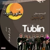 دانلود آهنگ گروه توبلین خداحافظ دانلود آهنگ گروه توبلین خداحافظ