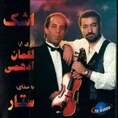 دانلود آهنگ ستار اشک