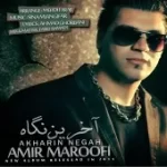 دانلود آهنگ امیر معروفی دیگه نمی بخشم دانلود آهنگ امیر معروفی دیگه نمی بخشم