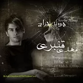 دانلود آهنگ مهدی قنبری چوب حراج دانلود آهنگ مهدی قنبری چوب حراج