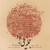 دانلود آهنگ داوود عزیزی علی گویم دانلود آهنگ داوود عزیزی علی گویم