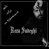 دانلود آهنگ رضا صادقی سکوت غم دانلود آهنگ رضا صادقی سکوت غم