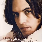 دانلود آهنگ فرزاد فرومند بگو که دوسم داری