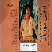 دانلود آهنگ  اومدی لایف  آلبوم کنسرت | متن و کیفیت عالی دانلود آهنگ  اومدی لایف  آلبوم کنسرت | متن و کیفیت عالی
