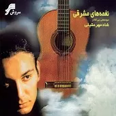 دانلود آهنگ شادمهر عقیلی من و تو درخت بارون