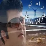 دانلود آهنگ فرید راه تو
