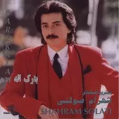 دانلود آهنگ شهرام صولتی الهی دانلود آهنگ شهرام صولتی الهی