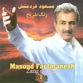 دانلود آهنگ مسعود فردمنش گل چشات دانلود آهنگ مسعود فردمنش گل چشات