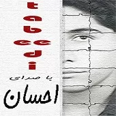 دانلود آهنگ احسان انتظار دانلود آهنگ احسان انتظار