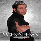 دانلود آهنگ محسن احسانی تنها موندی دانلود آهنگ محسن احسانی تنها موندی