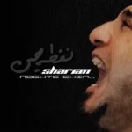 دانلود آهنگ شاریان قسمت من دانلود آهنگ شاریان قسمت من