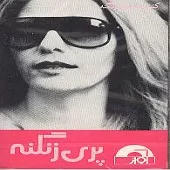 دانلود آهنگ پری زنگنه دور دونه جان