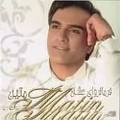 دانلود آهنگ متین گل کاشتی دانلود آهنگ متین گل کاشتی